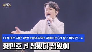 내가 바로 작은 거인! ※숨멎주의※ 죽어나는(?) 장구 퍼포먼스★ 황민호 ♬ 심봤다 심봤어 MBN 250304 방송