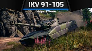 ОТВЕТ СПРУТУ Ikv 91-105 в War Thunder