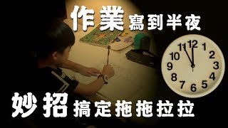 SuperMami超級媽咪│怎麼搞定孩子寫作業拖拖拉拉症頭?