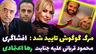 افشاگری دردناک همسر سابق گوگوش : اون به زودی میمیره و رها ....