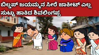 ಶಿವಲಿಂಗಪ್ಪನಿಗೆ ಗ್ರಾಚಾರ ಬಿಡಿಸಿದ ಬಿಲ್ಡಪ್ ಜಯಮ್ಮ 🙆‍♀️😥#villagelife #comedyvideo