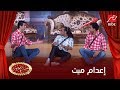 علي ربيع ومحمد أنور يقلدان محمود عبد العزيز في فيلم إعدام ميت.. هوبااا