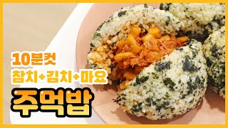 10분컷🍙참치 김치 마요 주먹밥 만들기 레시피(피크닉 도시락 메뉴 추천) rice ball