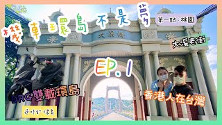 ［機車環島不是夢ep.1］香港人初試雙載DRG環島｜逆時針環島｜青春熱血之旅｜大溪老街｜大溪橋｜和風豆腐酪｜移台港人生活 ｜移民台灣 ｜拍拖好去處｜桃園打卡景點｜DRG騎士