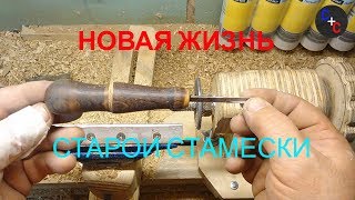 Новая жизнь старой стамески