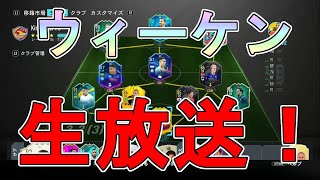 【FIFA20 UT】ウィーケン生放送！現在は2勝3敗！5試合予定！