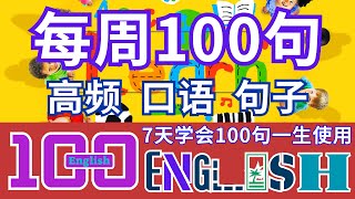 YouTube英语教学视频|7天学会100句英语口语|日常英语会话|英语基础自学视频|英语词汇|学英语最简单的方式|英语高频口语|常用英语词汇|在YouTube 学习英语