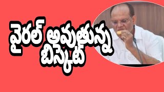 వైరల్ అవుతున్న బిస్కెట్ |telangana cs somesh kumar|vasala Laxminarayana official|