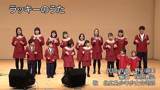 【北海道作詞作曲家協会】ラッキーの歌_北広島少年少女合唱団【第一回作品発表演奏会】