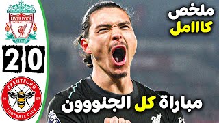 ملخص مباراة ليفربول وبرينتفورد 2-0 | اهداف ليفربول اليوم وجنون المعلق