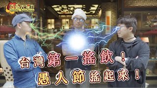 春水堂珍奶DIY ! 台灣第一搖飲！愚人節搖起來！｜002 活動大爆炸