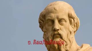 Plato's Life Philosophy | ទស្សនៈវិជ្ជាជីវិតរបស់ប្លាតុង