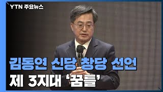 김동연, 신당 창당 닻 올렸다... 제 3지대 '꿈틀' / YTN