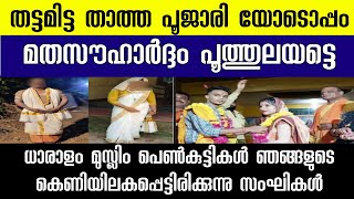 തട്ടമിട്ട താത്തയും പൂജാരിയും  നല്ല മനസ്സുകൾ ഒന്നായി ഇനിയും ധാരാളം താത്തമാർ റെഡി