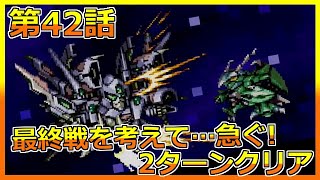 【第4次 スパロボ】第42話 リセットなし主役は全員！第4次スーパーロボット大戦 レトロゲーム 実況