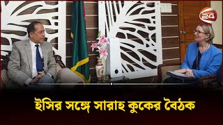 ‘বাংলাদেশে সুষ্ঠু ও অংশগ্রহণমূলক নির্বাচন চায় যুক্তরাজ্য’ | COOK CEC Meet  | Channel 24