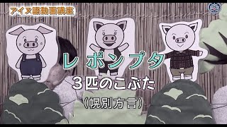 レポンプタ　3匹のこぶた（幌別方言）【アイヌ語・日本語字幕】