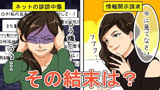 【発信者情報開示請求】ネットで誹謗中傷する犯人を突き止めた女…その結末とは？(漫画)【マンガ動画】