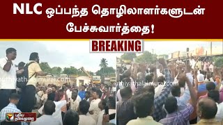 #BREAKING | NLC ஒப்பந்த தொழிலாளர்களுடன் பேச்சுவார்த்தை | Cuddalore | PTT