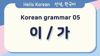 Learn Korean Basic grammar 안녕, 한국어 배우기-한국어 문법 05[이/가] Learn Korean - Korean grammar 05