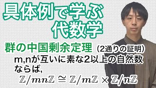 群の中国剰余定理［具体例で学ぶ代数学《群論》No.23］