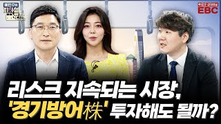 [예지투_두 번째 역] 일시 휴전에도 리스크 지속 중인 시장, 고배당 금융株 투자해도 될까?ㆍ유가 상승에도 불구, 조선株 부진 이유는? | 예민수 | 신윤아  | 하창완 본부장