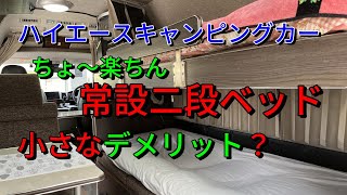 【元国際線CAで海賊の末裔　還暦後の人生の楽しみ方】ハイエースキャンピングカー　常設2段ベッドのデメリットとは？