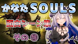 [ホロライブ/天音かなた/切り抜き]かなたSOULS 面白シーン集 ⑱[DARKSOULS Ⅲ]