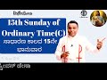 15th sunday of ordinary time c ಸಾಧಾರಣ ಕಾಲದ 15ನೇ ಭಾನುವಾರ