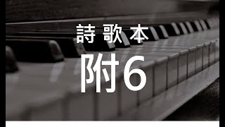 詩歌附6 經歷神 - 神完整的救恩