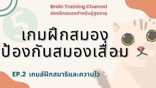 เกมส์ ฝึกสมาธิและความไว ระดับ เบื้องต้น #ป้องกันสมองเสื่อม #เกมฝึกสมอง #เกมฝึกสมองป้องกันสมองเสื่อม