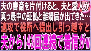 【スカッと】夫の書斎を片付けると、夫と愛人の真っ最中の証拠と離婚届がでてきた…速攻で役所へ提出し引っ越すと夫から143回連続で着信がw（朗読）