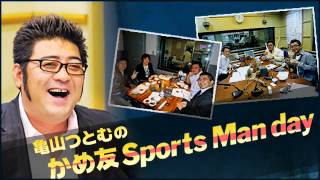 亀山つとむのかめ友Sports Man day １２月９日(月)　 ゲスト ：　阪神タイガース　大和選手