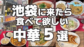 迷ったらここ！池袋に来たら食べて欲しい中華料理店５選