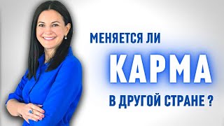 Переезд и карма человека 🌏 Меняется ли судьба в другой стране?