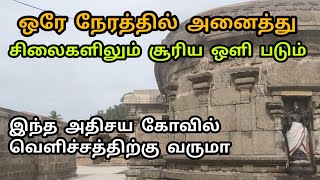 ஒரே நேரத்தில் அனைத்து கருவறையிலும் சூரிய ஒளி படும் அதிசியம்/திருப்புலீஸ்வரர்  வைகுண்டநாதர் /வயலூர்