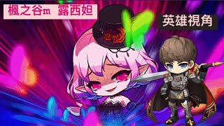 【楓之谷m】[Maple story M] 露希妲 (英雄視角)