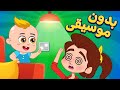 أغنية ضو بدون موسيقى | اغاني اطفال دووديز | Doodies