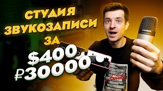 Домашняя студия звукозаписи за $400/30000 рублей