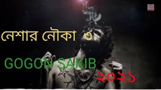 নেশার নৌকা ৩ \ Neshar Nouka 3 |  GOGON SAKIB | New Bangla Song 2021