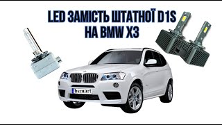 Автолампи LED D1S на BMW X3 замість штатного ксенону