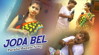Purulia Bangla Song - Joda Bel | Misti Priya & Comedian Soraj | Shiva Music Amar Bangla