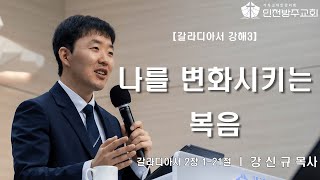 [수요예배 | 강신규 목사] 나를 변화시키는 복음 갈라디아서 2장 1-21절 | 2024. 9. 18