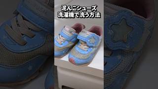 泥んこ子供靴を洗濯機で洗う方法