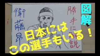 【図解】衛藤昴選手を勝手に解説してみた