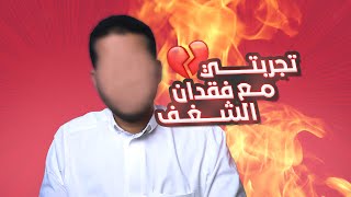 فقدت الشغف - I lost my passion