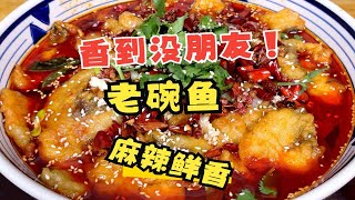 教你做一道陕西特色美食老碗鱼，学会了给家人露一手，麻辣鲜香美味下饭