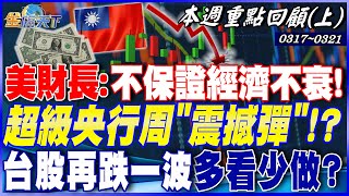 美財長：不保證經濟不衰退！ 超級央行周＂震撼彈＂！？ 台積電恐修正至8字頭低低價？ 台股再跌一波多看少做？｜20250317-20250321【本週重點回顧 上】