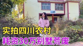 实拍四川农村，耗资30万别墅荒废10年至今无人居住，原因让人惊叹【工地资料员秀秀】