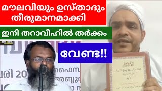 തറാവീഹ്: മൗലവിയും ഉസ്താദും തീരുമാനമാക്കി. ഇനി തർക്കം വേണ്ട #സമസ്ത #islamic #election സലീം അസ്ഹരി